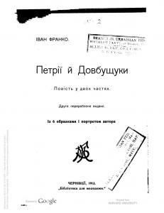 Петрії і Довбущуки (вид. 1913)