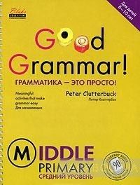 Good Grammar! Middle Primary / Грамматика - это просто! Средний уровень (на спирали)