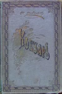 Кобзар (вид. 1908)