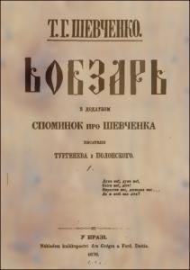 Кобзарь з додатком споминок про Шевченка писателів Тургенева та Полонського