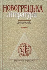 Новогрецька література: Антологія