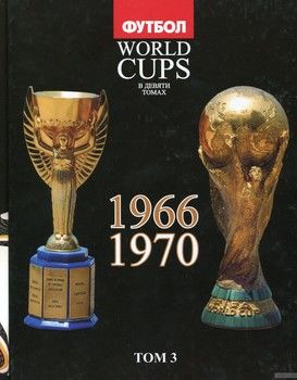 Все чемпионаты мира по футболу. В 9 томах. Том 3. 1966, 1970