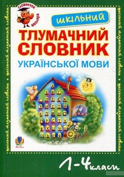 Шкільний тлумачний словник української мови. 1-4 класи