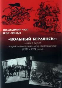«Вольный Бердянск»: місто в період анархістського соціального експерименту (1918-1921 роки)