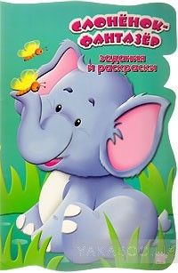 Слоненок-фантазер. Задания и раскраски для детей 3-5 лет
