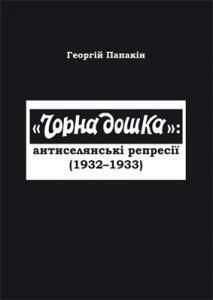 «Чорна дошка»: антиселянські репресії (1932–1933)
