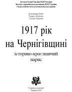 1917 рік на Чернігівщині: історико-краєзнавчий нарис