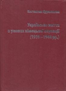 Українське життя в умовах німецької окупації (1939-1944 рр.)