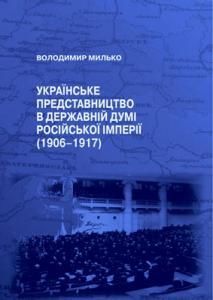 Українське представництво в Державній думі Російської імперії (1906–1917)