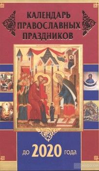 Календарь православных праздников до 2020 года