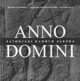 Anno Domini. Року Божого: Латинські написи Львова