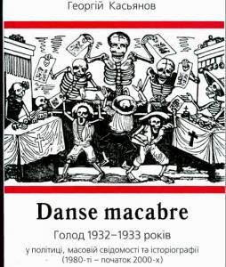 Danse macabre: голод 1932-1933 років у політиці, масовій свідомості та історіографії (1980-ті — початок 2000-х)