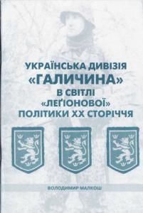 Українська «Дивізія Галичина» в світлі «леґіонової» політики XX сторіччя