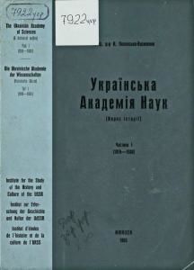 Українська Академія наук: нарис історії. Частина 1 (1918-1930)