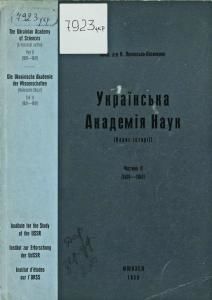 Українська Академія наук: нарис історії. Частина 2 (1931-1941)