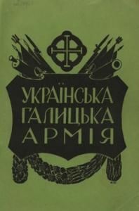 Українська Галицька Армія. Том 4