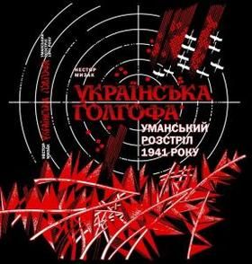 Українська голгофа: уманський розстріл 1941 року