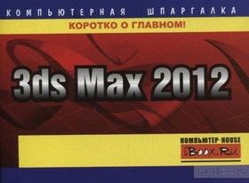 3ds Max 2012