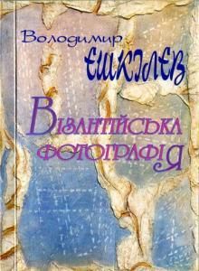 Візантійська фотографія (збірка)