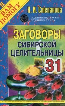 Заговоры сибирской целительницы-31