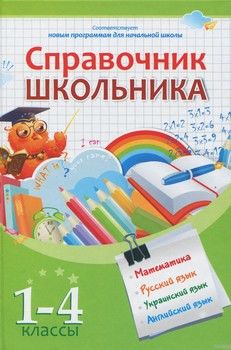 Справочник школьника. 1-4 классы