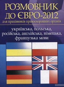 Розмовник до ЄВРО-2012 для працівників правоохоронних органів