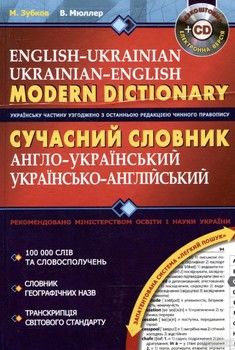 Сучасний англо-український та українсько-англійський словник (+ CD)