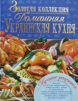 Золотая коллекция. Домашняя украинская кухня