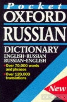 The Pocket Oxford Russian Dictionary