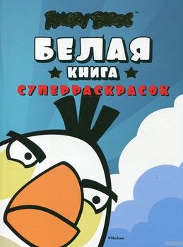 Angry Birds. Белая книга суперраскрасок