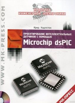 Проектирование интеллектуальных датчиков с помощью Microchip dsPIC (+CD)