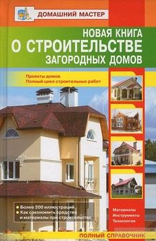 Новая книга о строительстве загородных домов