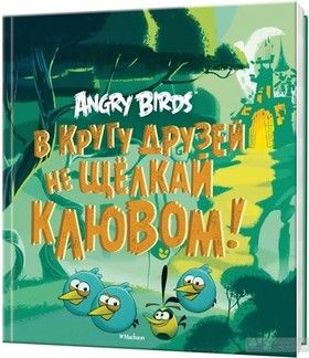 Angry Birds. В кругу друзей не щелкай клювом!