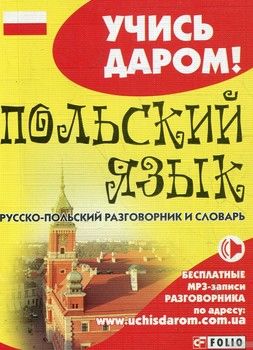 Русско-польский разговорник и словарь