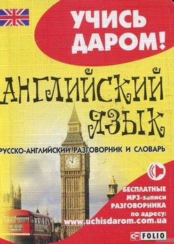 Русско-английский разговорник и словарь