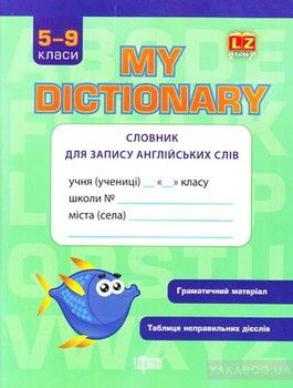 Словник для запису англійських слів. 5-9 класи. My Dictionary