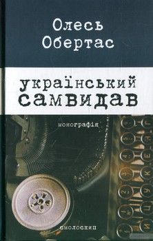 Український самвидав: літературна критика та публіцистика (1960-і - початок 1970-х років)