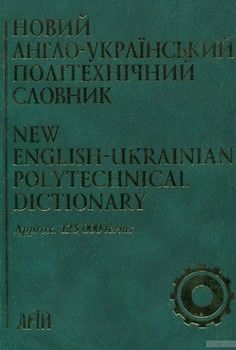 Новий англо-український політехнічний словник. Близько 125 000 термінів