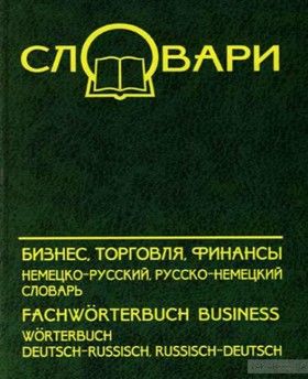 Бизнес, торговля, финансы. Немецко-русский, русско-немецкий словарь