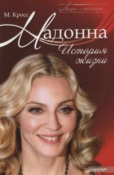Мадонна. История жизни