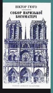 Собор Паризької Богоматері (вид. 1989)