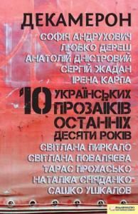 Декамерон. 10 українських прозаїків останніх десяти років
