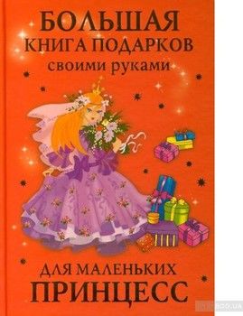 Большая книга подарков своими руками для маленьких принцесс
