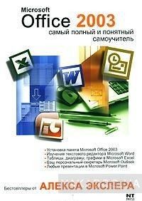 Microsoft Office 2003. Самый полный и понятный самоучитель