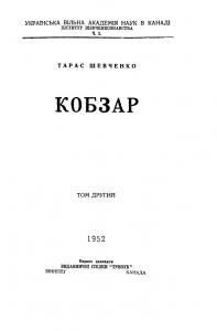 Кобзар. Том 2 (вид. 1952)