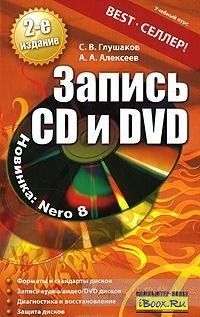 Запись CD и DVD
