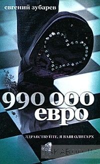 990 000 евро