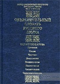 Объяснительный словарь русского языка