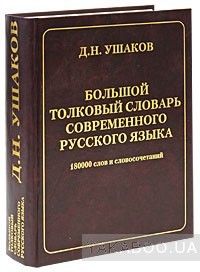 Большой толковый словарь современного русского языка. 180 000 слов и словосочетаний