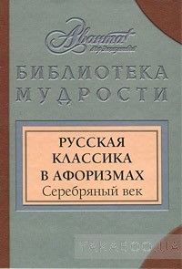 Русская классика в афоризмах. Серебряный век